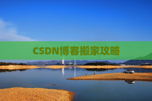 CSDN博客搬家攻略